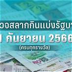 ตรวจหวย 1 มกราคม 2566